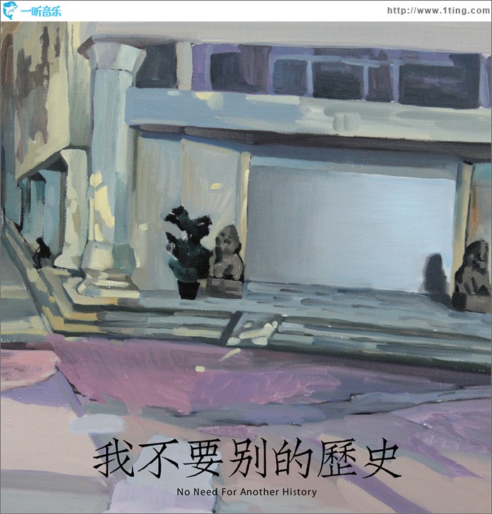 我不要别的历史