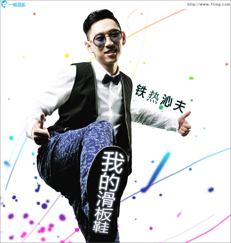 我的滑板鞋 (单曲)