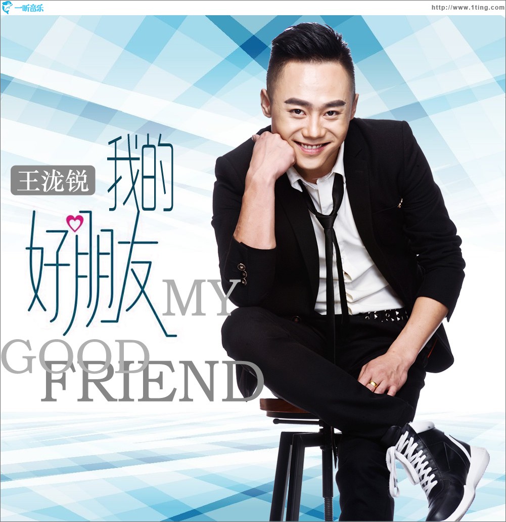 我的好朋友 (单曲)