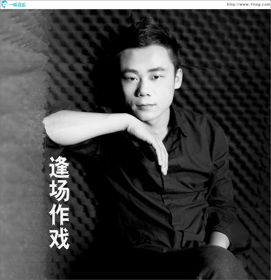 逢场作戏 (单曲)
