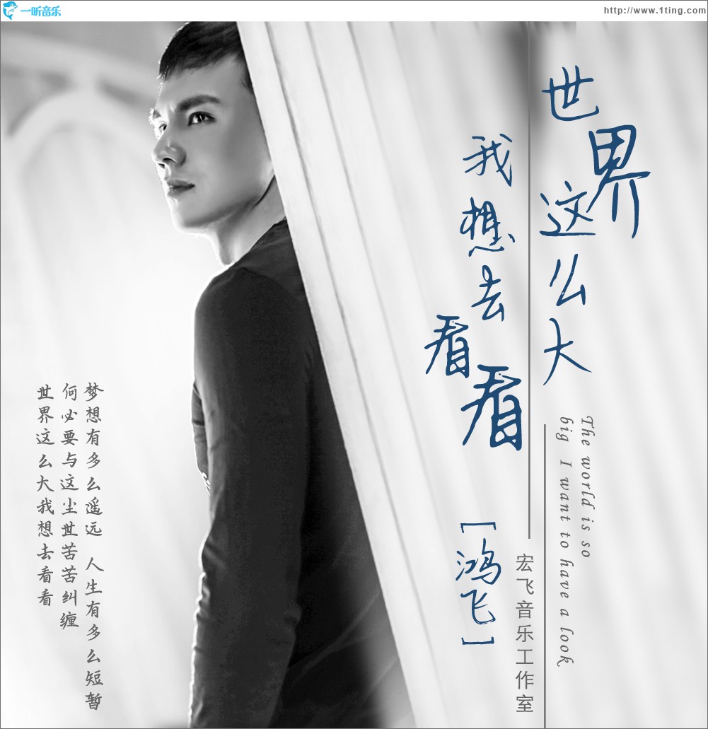 世界这么大我想去看看 (单曲)