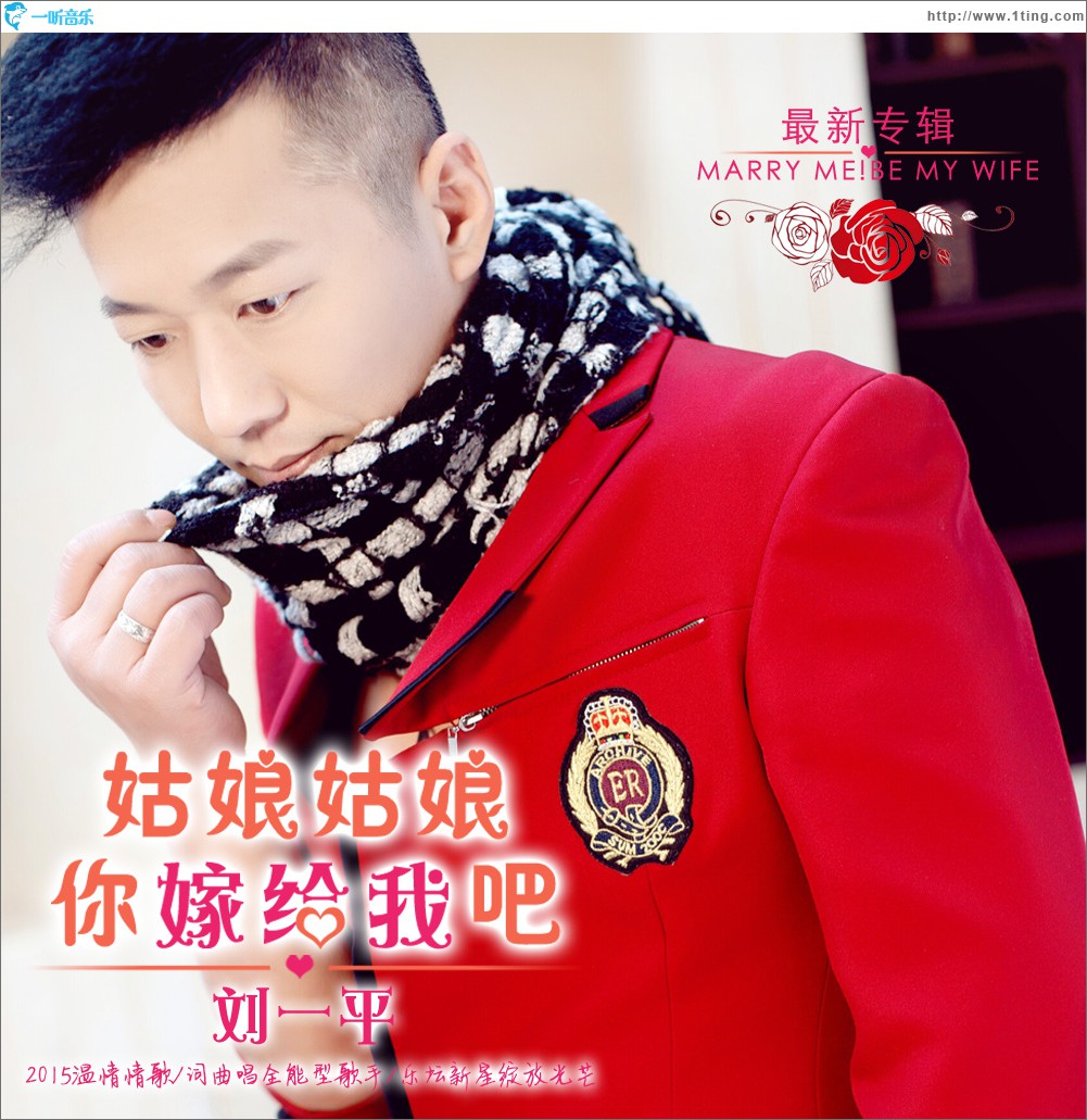 姑娘姑娘你嫁给我吧 (单曲)