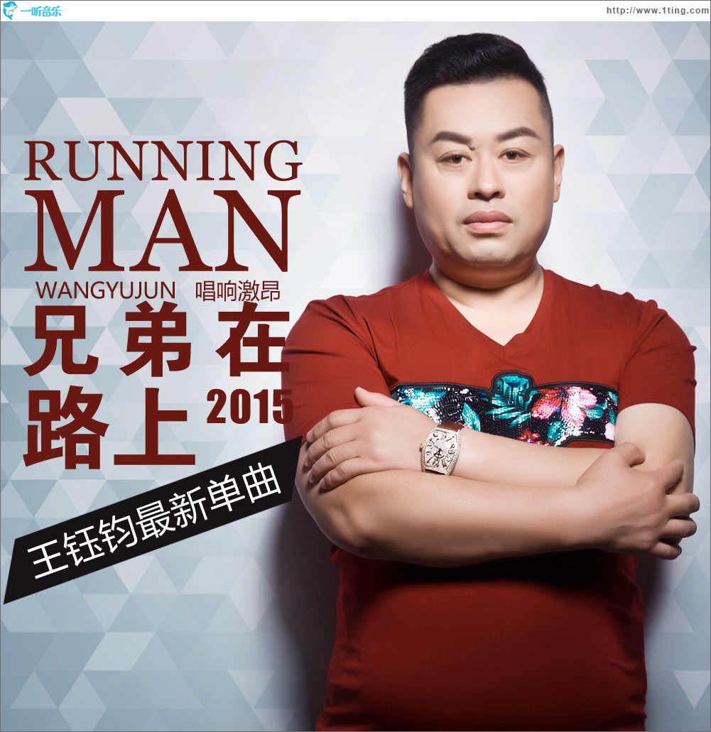 兄弟在路上 (单曲)