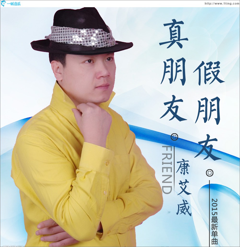 真朋友假朋友 (单曲)