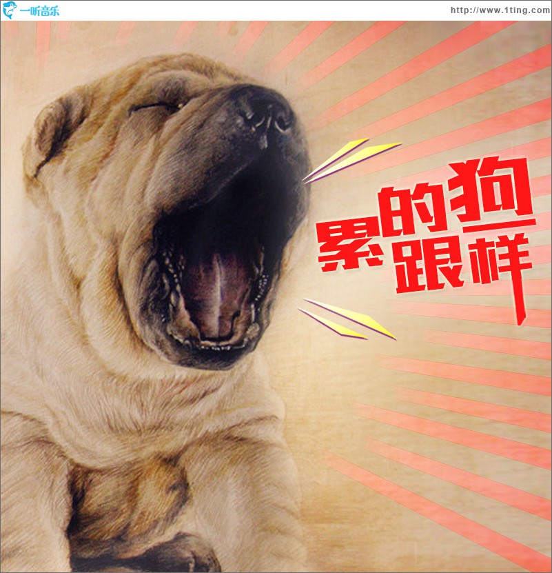 累的跟狗一样 (单曲)