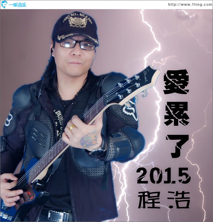 爱累了2015 (单曲)