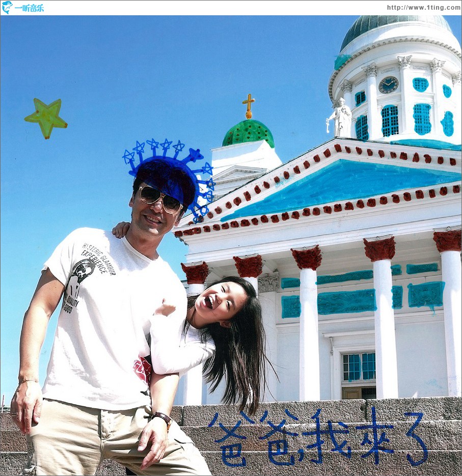 爸爸我来了 (单曲)