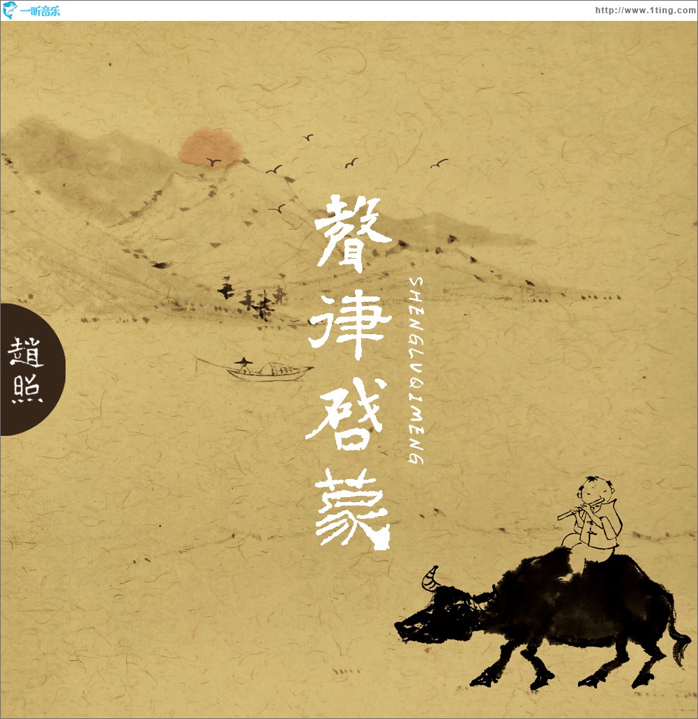 声律启蒙 (单曲)