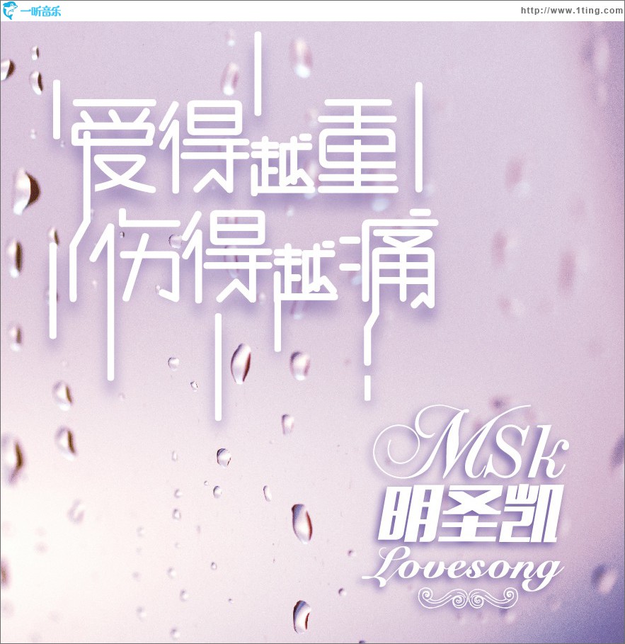 爱得越重伤得越痛 (单曲)