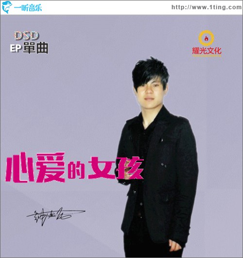 心爱的女孩 (单曲)