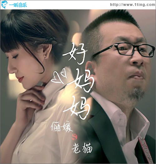 好妈妈 (单曲)