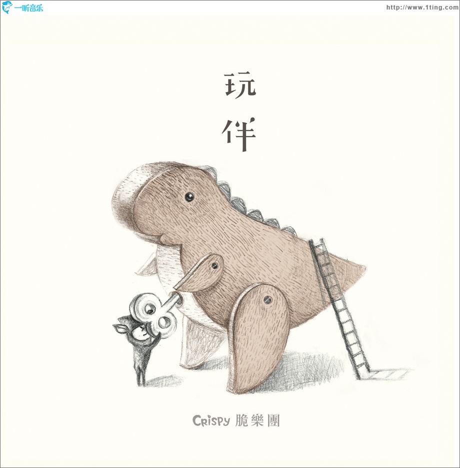玩伴 (EP)