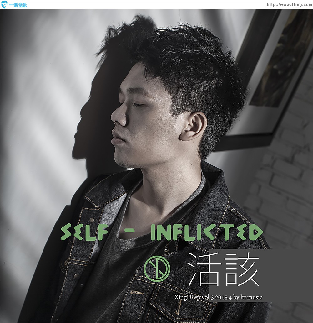 活该 (单曲)