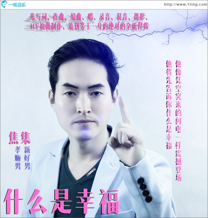 什么是幸福 (单曲)