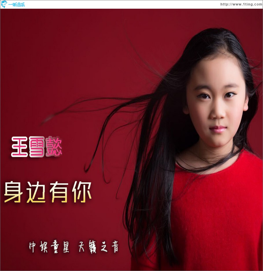 身边有你 (单曲)