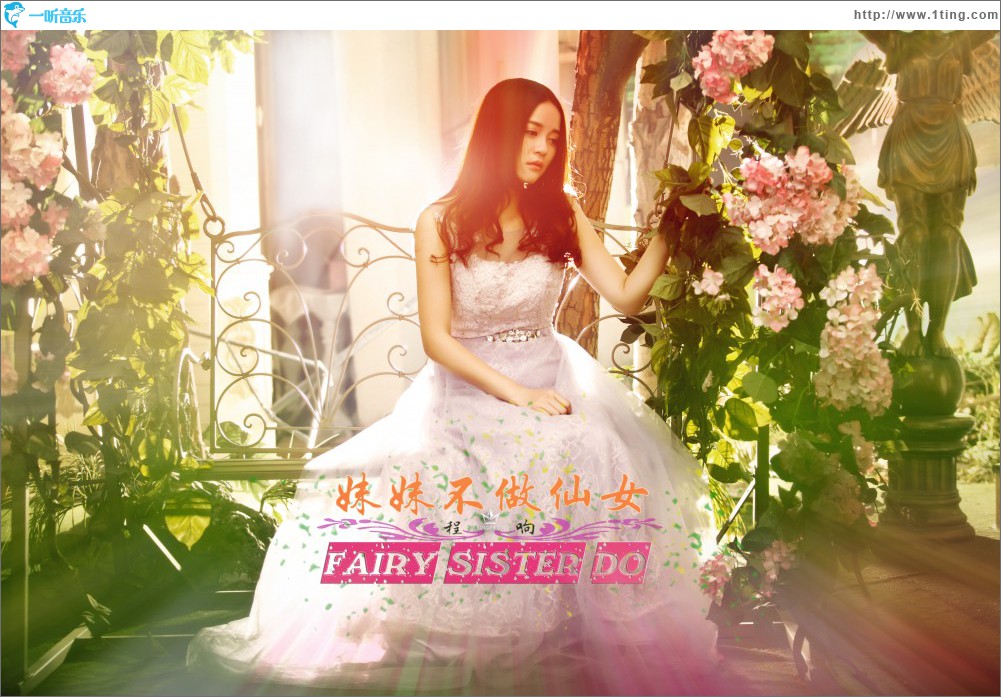 妹妹不做仙女 (单曲)