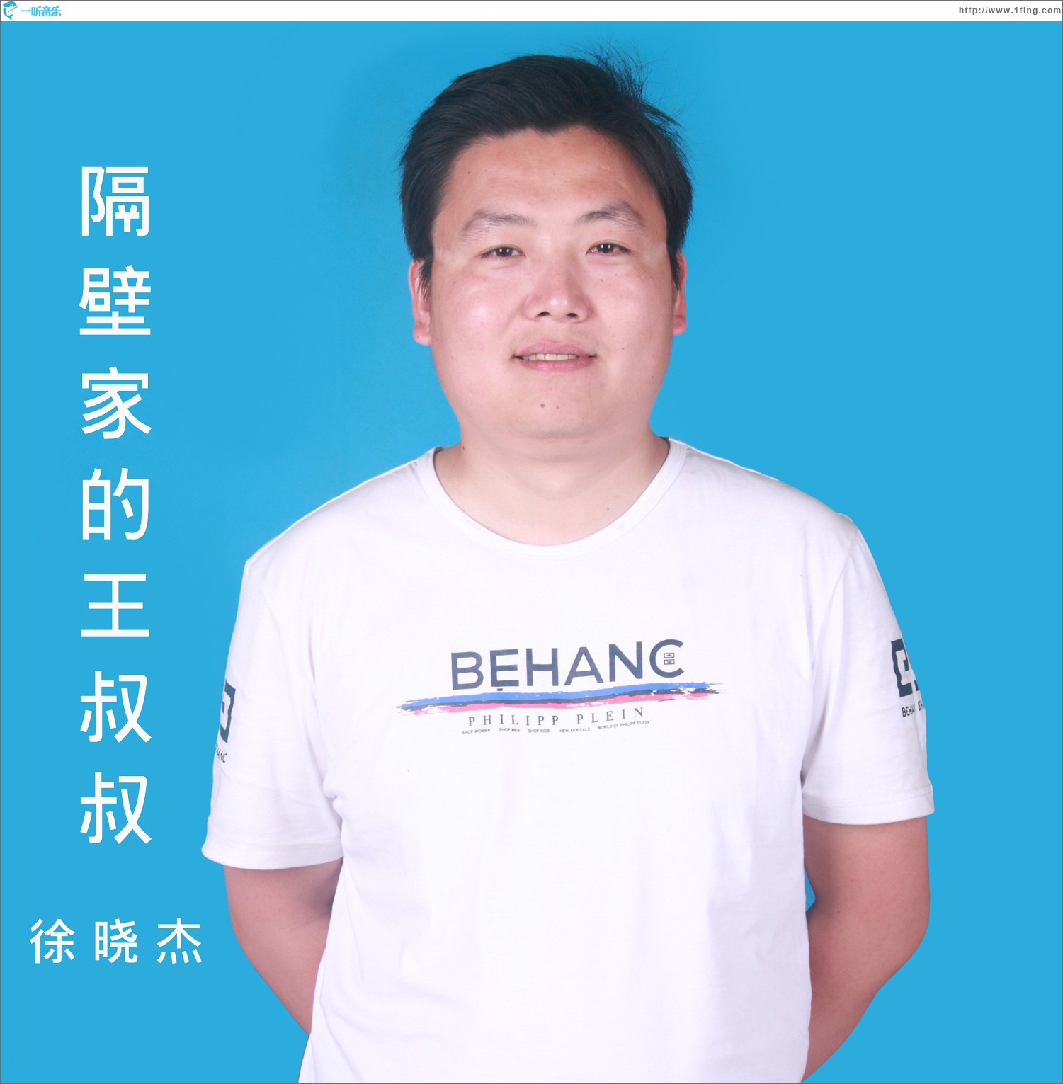 隔壁家的王叔叔 (单曲)