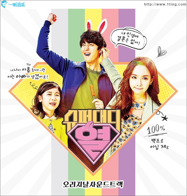 슈퍼대디열 OST / Super Daddy烈 OST