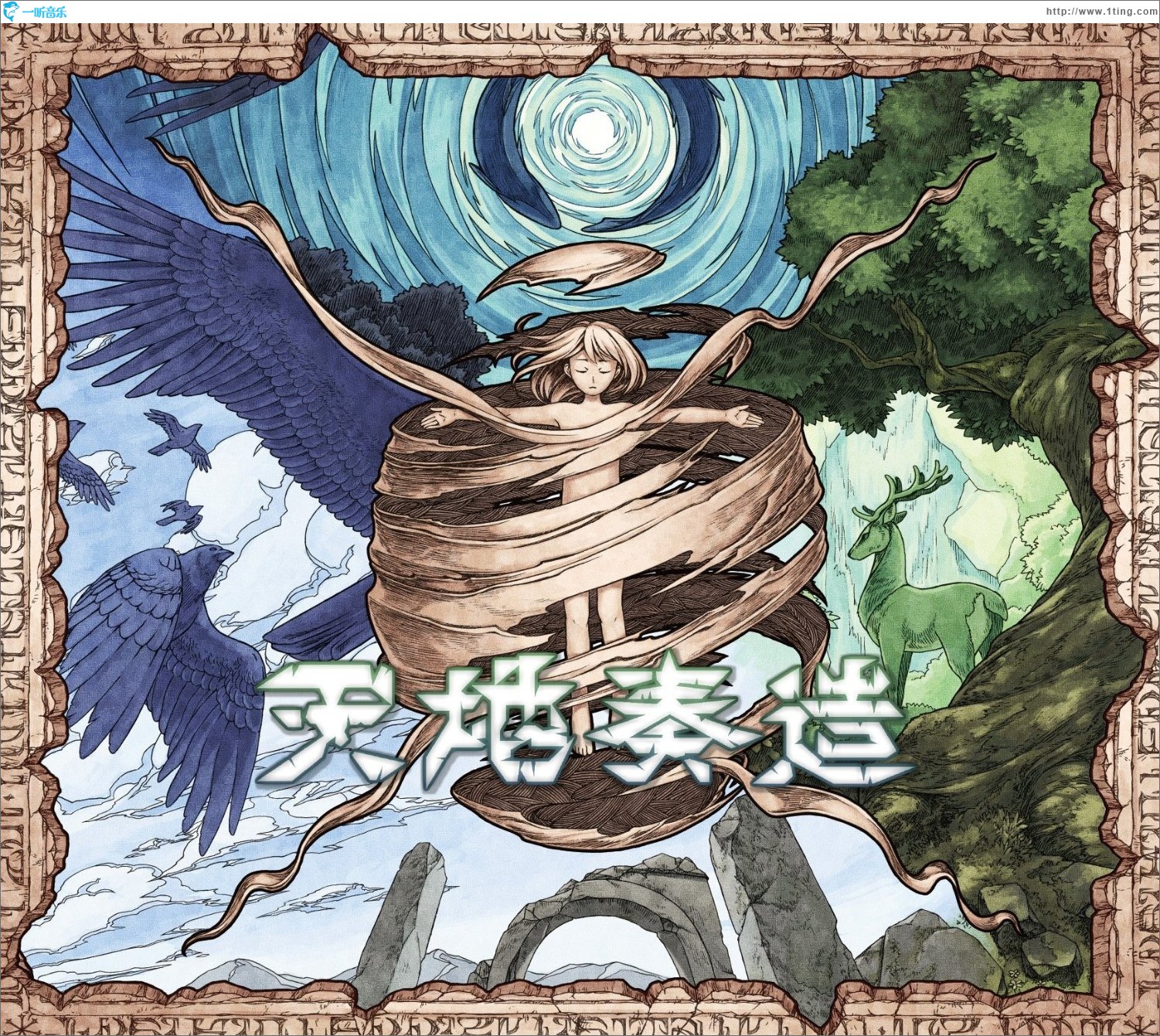 天地奏造