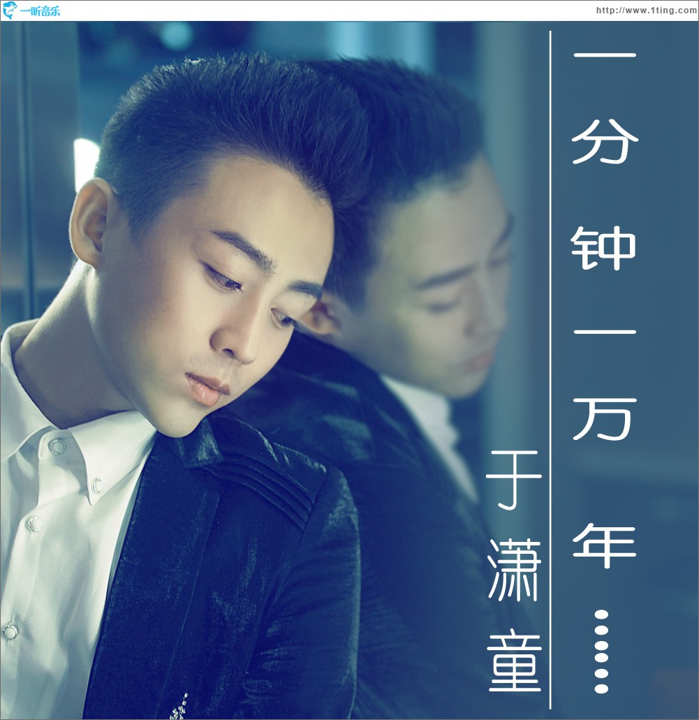 一分钟一万年 (单曲)