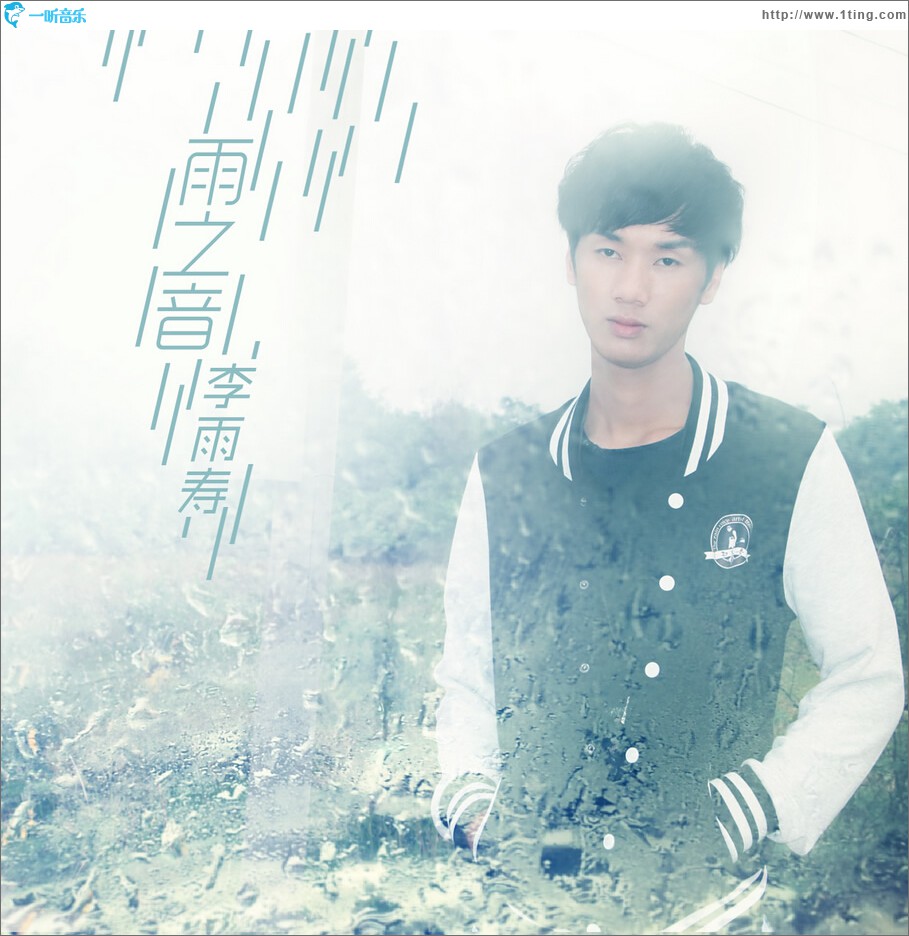 雨之音 (单曲)