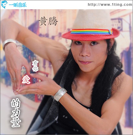 有你爱的力量 (单曲)