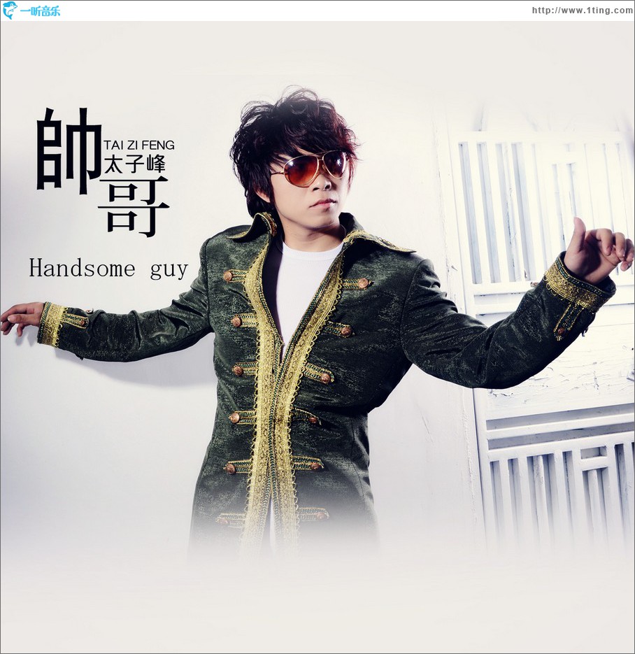 帅哥 (单曲)