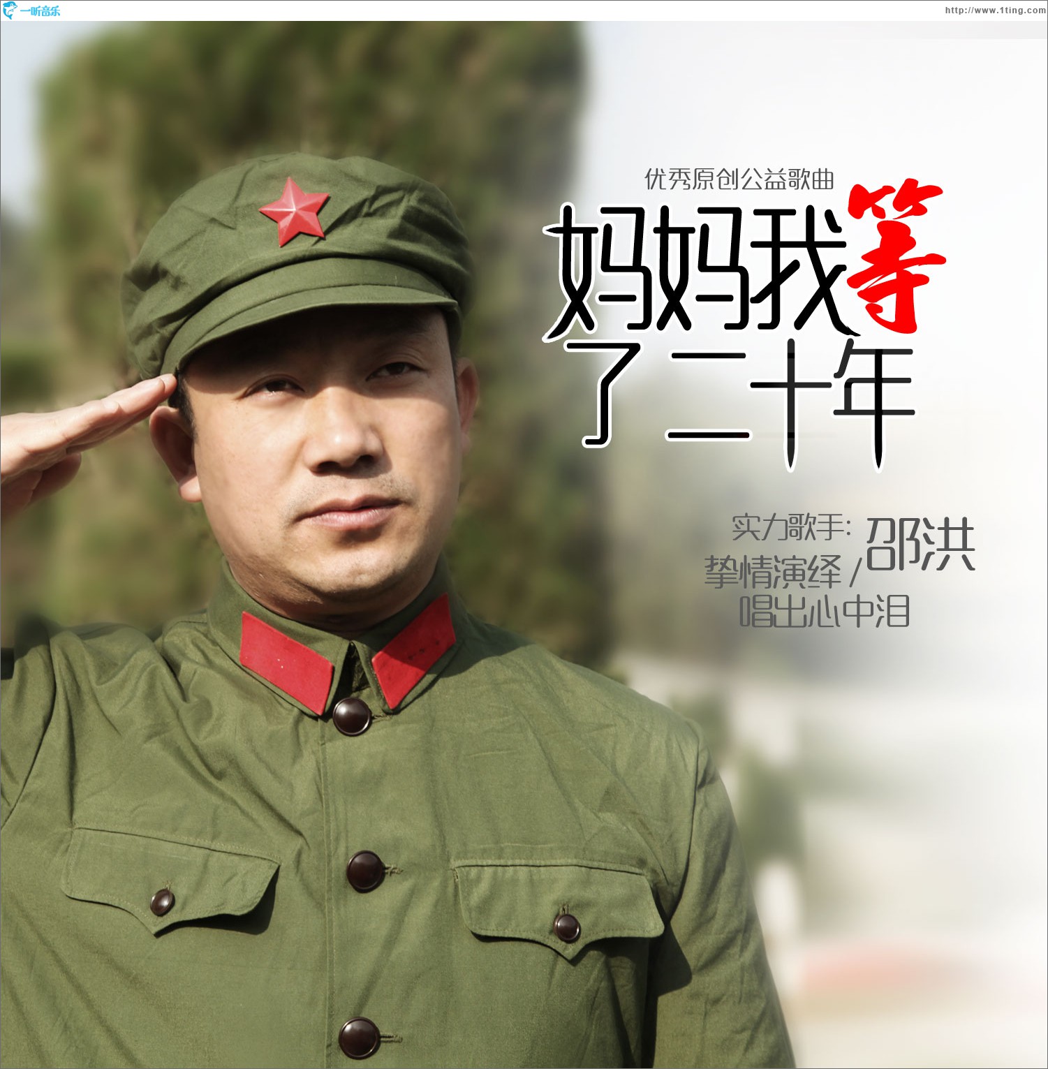 妈妈 我等了二十年 (单曲)
