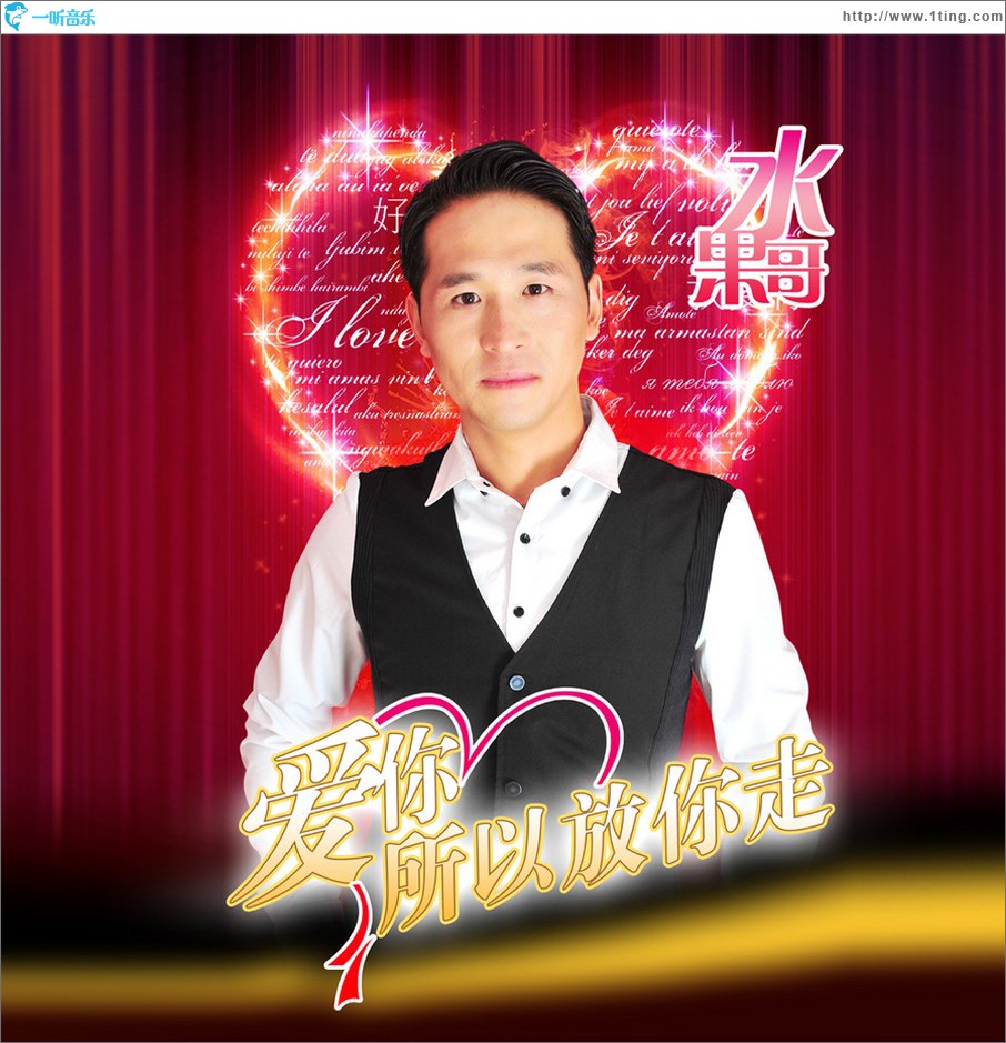 爱你所以放你走 (单曲)