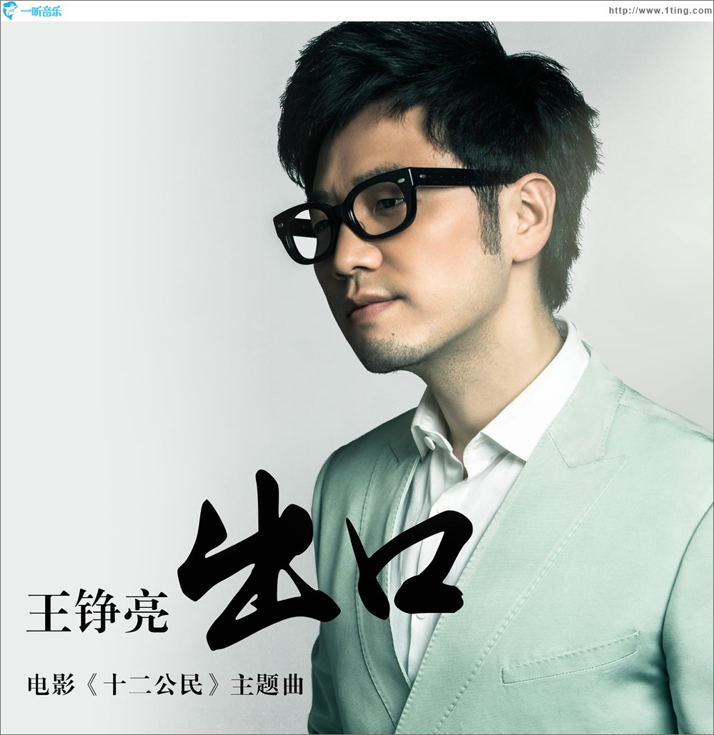 出口 (电影《十二公民》主题曲)