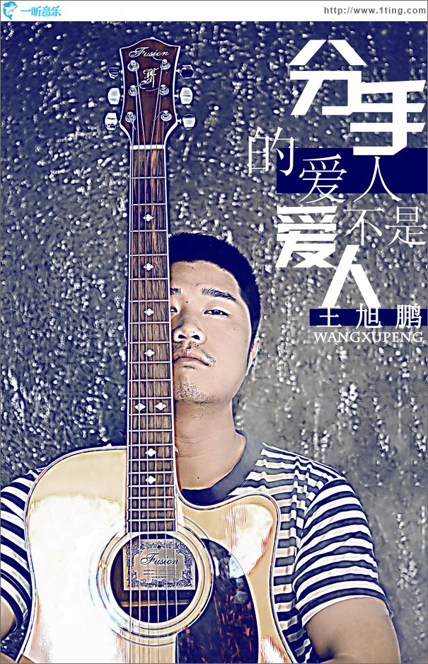 分手的爱人不是爱人 (单曲)