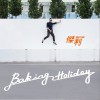 杰利 Jelly Lee Baking Holiday 试听