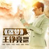 王铮亮 盗梦 试听