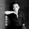 逢场作戏 (单曲)