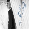 鸿飞 世界这么大我想去看看 试听