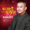 彭三 你是我的玫瑰花 试听