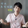 张恒 付出总有回报 试听