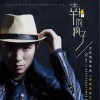刘李 幸福的疯子 试听