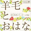 羊毛とおはな(羊毛和花) 冬のうた 试听