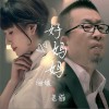 老猫 好妈妈 (伴奏) 试听