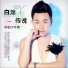 白龙传说 请到东北来 试听