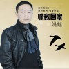 喊我回家 (单曲)