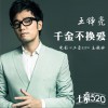 王铮亮 千金不换爱 (电影《土豪520》主题曲) 试听
