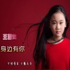 王雪懿 身边有你 (伴奏) 试听