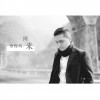 为你而来 (单曲)