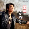 禾川 夜猫子 试听
