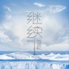 天空乐队 Say goodbye to yesterday 试听