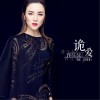 许佳慧 诡爱 试听