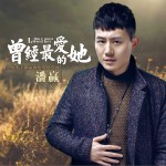 曾经最爱的·她 (单曲)详情