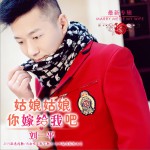 姑娘姑娘你嫁给我吧 (单曲)详情
